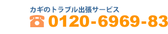鍵のトラブル出張サービス受付