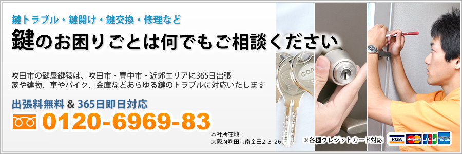 鍵開け・鍵交換など吹田の鍵屋鍵猿は吹田市・豊中市に365日出張対応します。