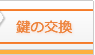玄関の鍵交換