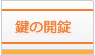 鍵 開け