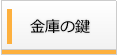 金庫の鍵